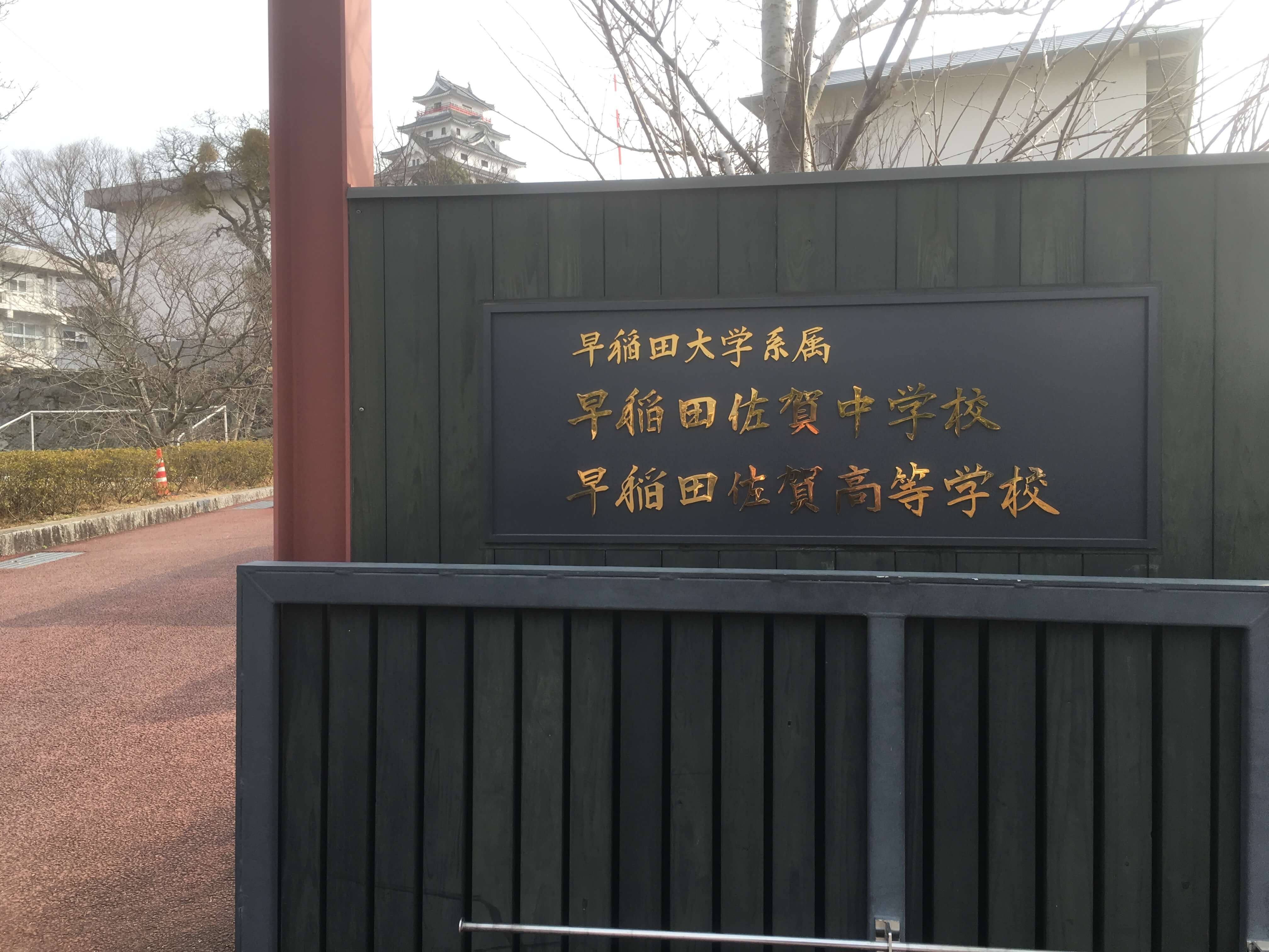 早稲田佐賀高校