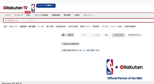 楽天TV「Rakuten NBA Special」の解約完了
