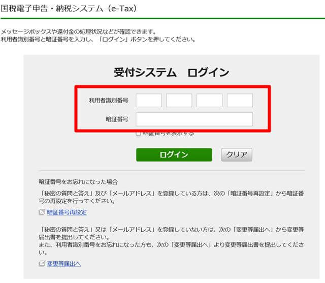 e-Taxメッセージボックスログイン画面