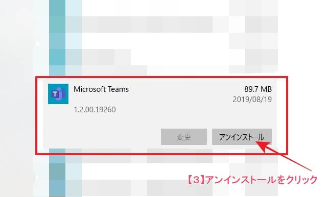 アプリと機能の中の「Microsoft Teams」をアンインストールをクリックする。