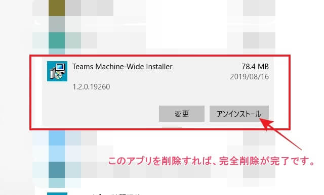 「Microsoft Teams」をアンインストールするには、「Teams Machine-Wide Installer」も同時にアンインストールしなければなりません。