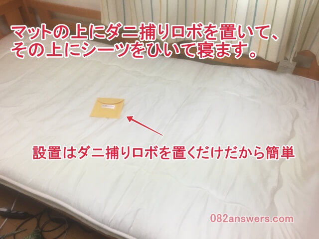 ベッドにダニ捕りロボを設置した画像です。マットの上にダニ捕りロボを置くだけで設置完了です。