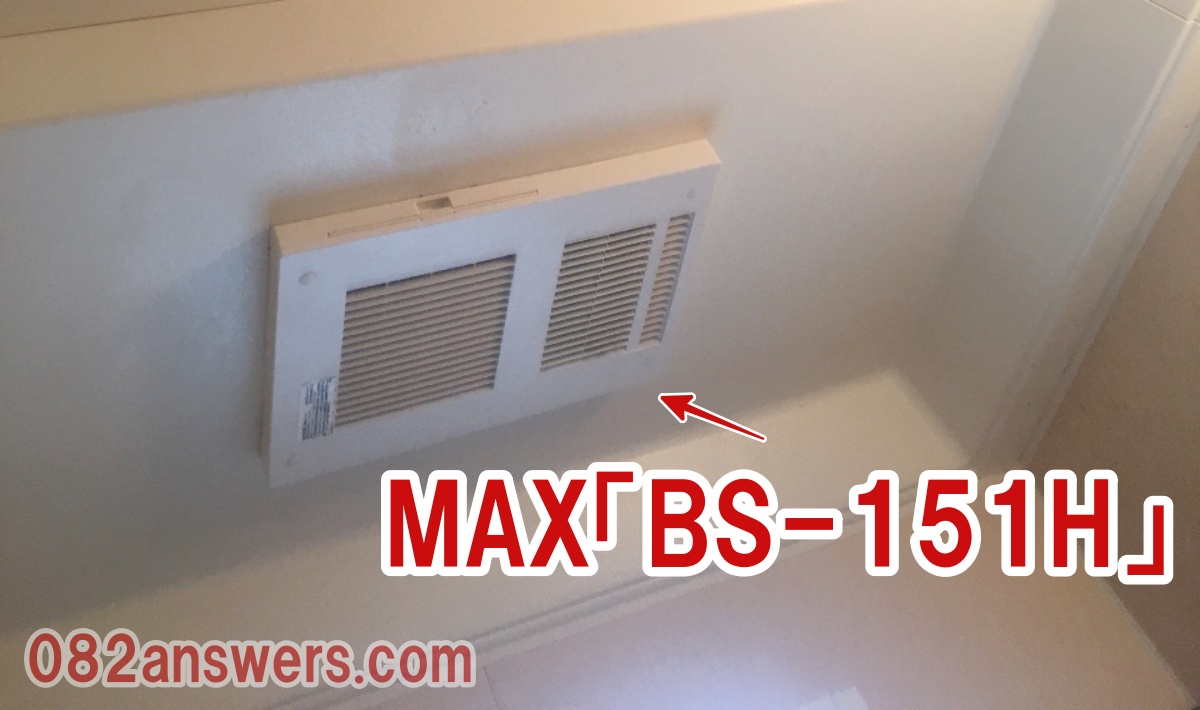 浴室乾燥暖房機MAX社BS-151H