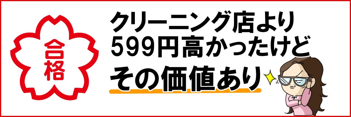 リネットの料金は、いつものクリーニング店と比較して429円高いけどその価値ありです。