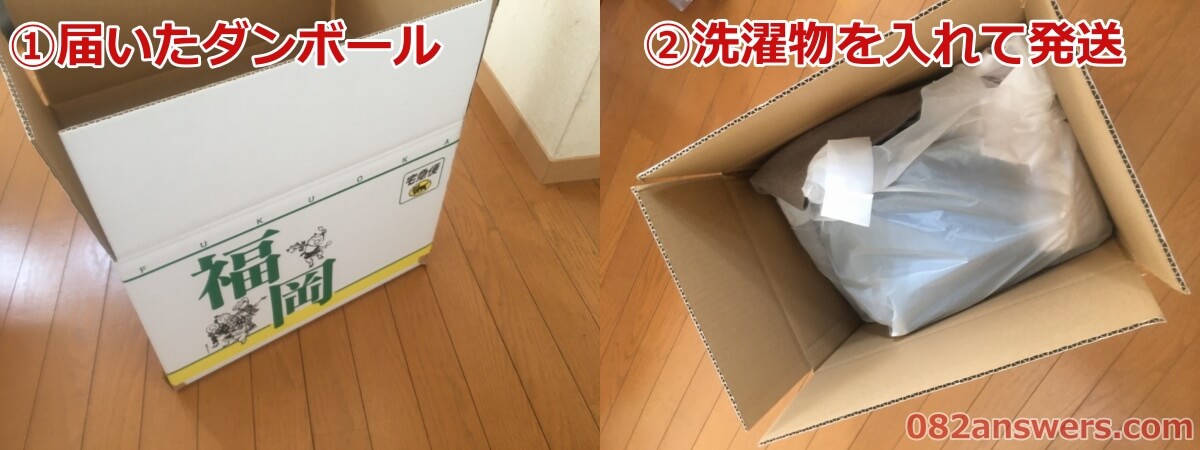 リネットから届いたダンボールに洗濯物を入れて発送