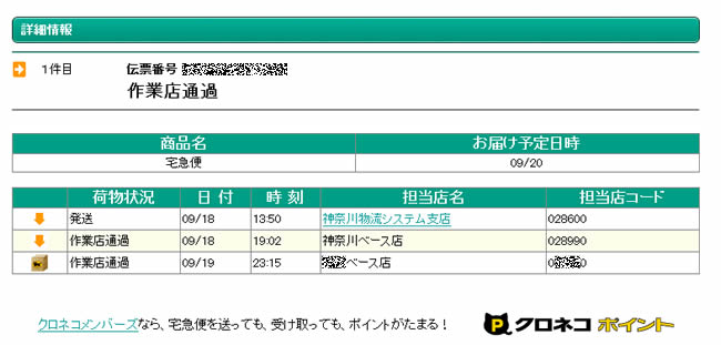 クロネコヤマト荷物追跡01