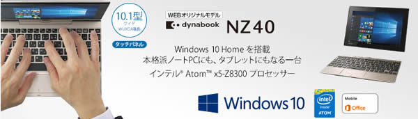 東芝ダイナブックNZ40