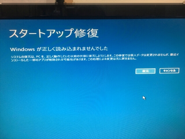 スタートアップ修復できませんでした