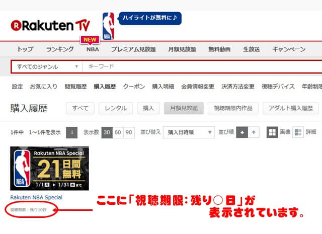 楽天TV「Rakuten NBA Special」の解約後の画面