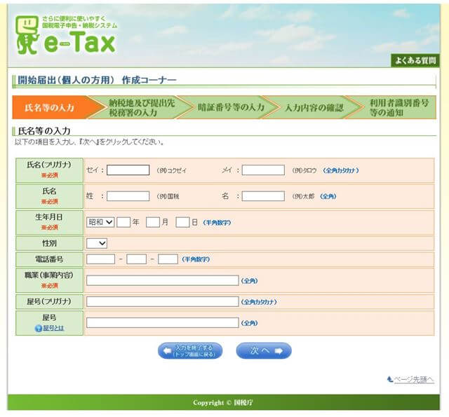 e-Tax：名前の入力