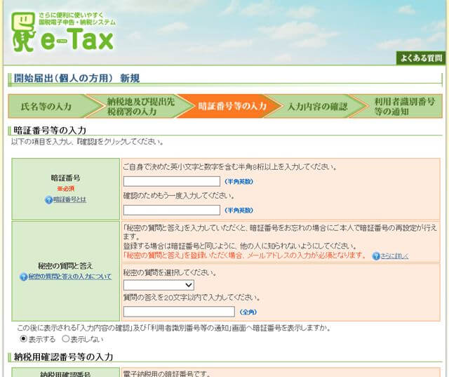 e-Tax：暗証番号