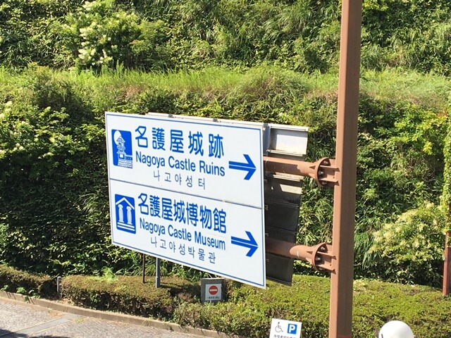 名護屋城跡の標識