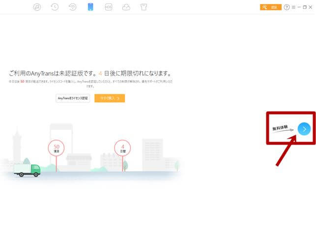AnyTrans無料体験版次へ