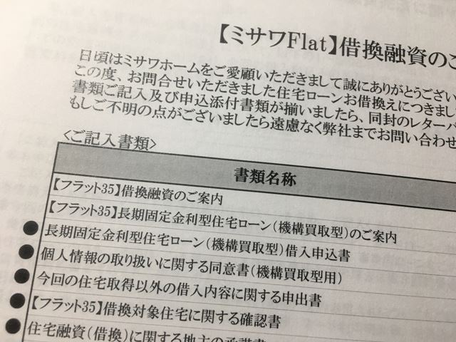 住宅ローン借り換え必要書類