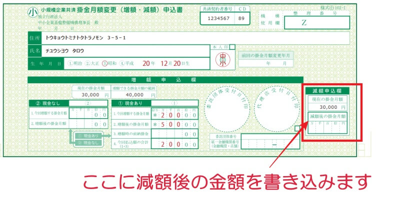 小規模企業共済の減額手続きの申込書はこちらになります。