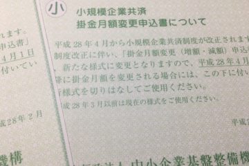小規模企業共済を年払い 前納 から月払いに変更してきたよ