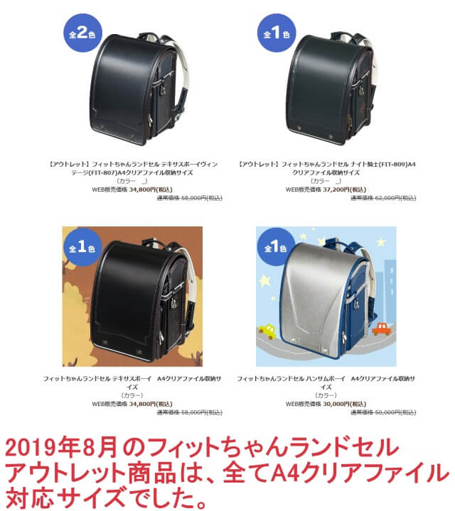 2019年8月フィットちゃんアウトレット商品は全てA４クリアファイル対応サイズのランドセルでした。