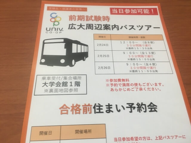 広島大学生協の住まい探しバスツアーの紹介です。ほとんど下見もせずに一人暮らしをする部屋を仮予約するのですからかなり大変なバスツアーですが、絶対に参加しておいた方がいいです。