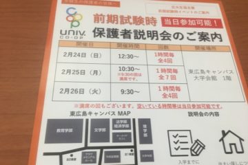 広島大学保護者説明会は受験日と前後の3日間で開催されます。親御さんは必ず参加したほうがいいと思います。