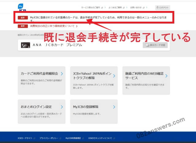 JCBのMYJCB管理画面にログインすると、すでに退会手続きが完了している旨が表示されていました。