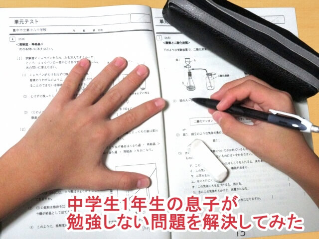 中学生1年生の息子が勉強しない問題を解決してみた 中学生1年生の息子が勉強しない問題を解決してみた