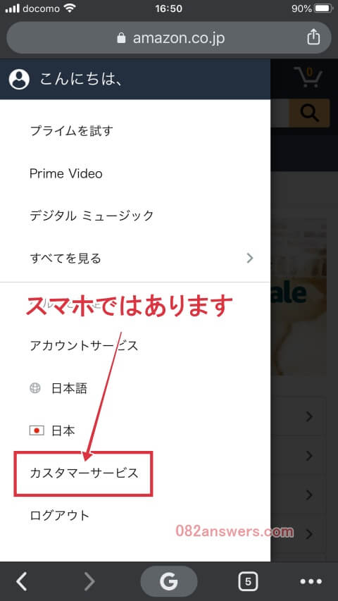 スマホからアマゾン管理画面にログインするとカスタマーサービスの項目が見つかります。