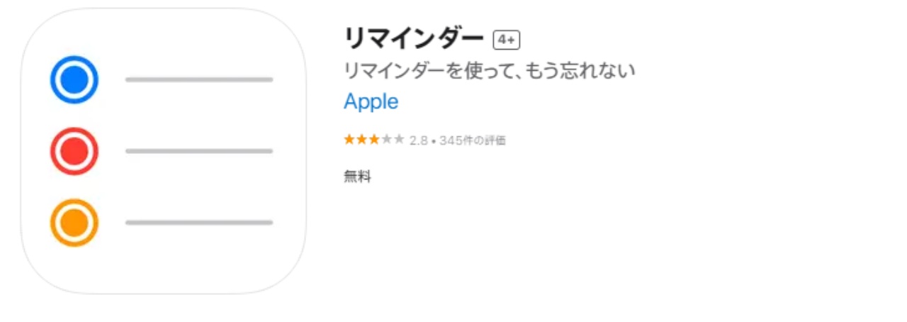 アップルリマインダーアプリ