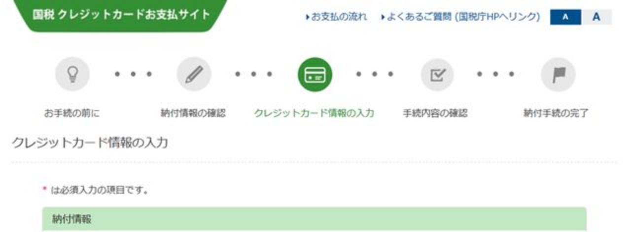 国税クレジットカード情報の入力画面