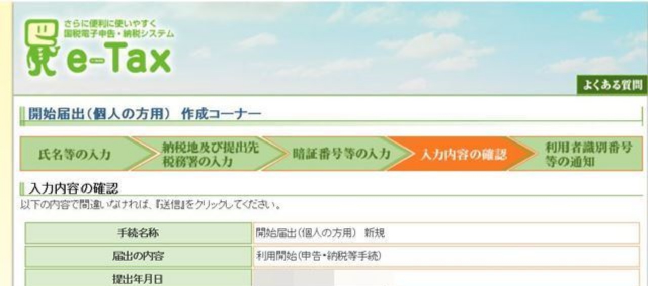 e-Tax：内容確認