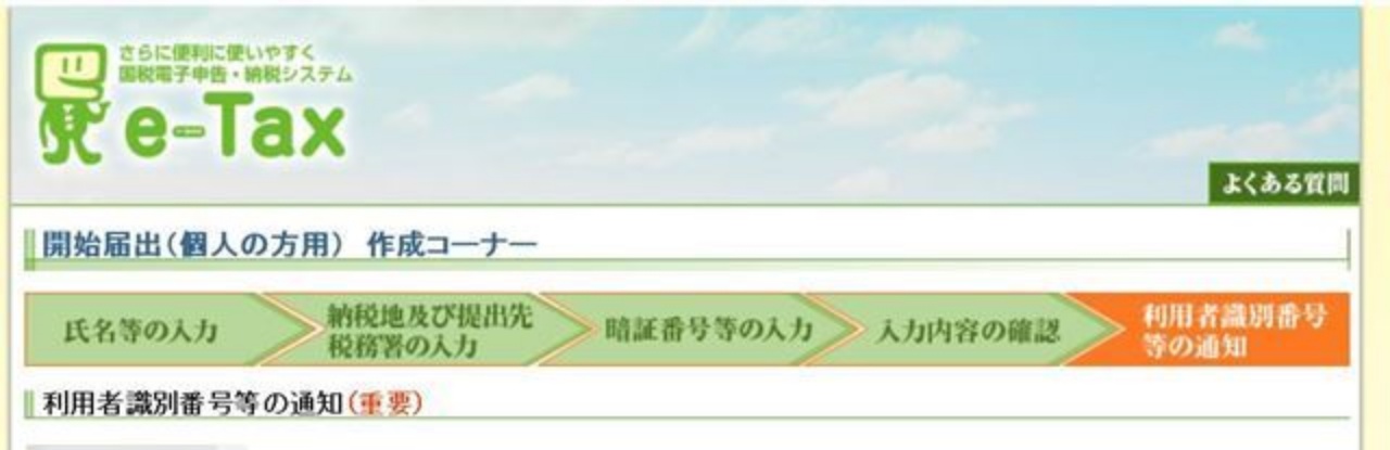 e-Tax：利用者識別番号