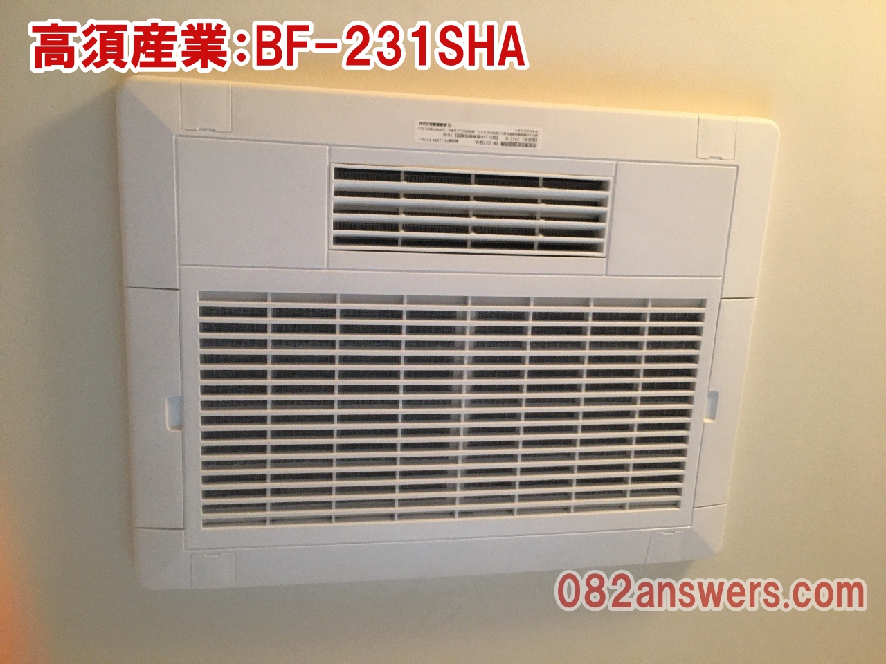 浴室乾燥機の高須産業：BF-231SHA